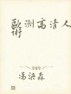 欧洲高清人体艺术