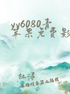 yy6080青苹果免费影院