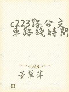 c223路公交车路线时间表