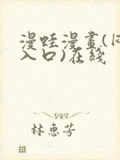 漫蛙漫画(网页入口)在线