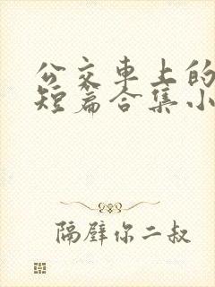 公交车上的爽文短篇合集小说