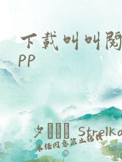 下载叫叫阅读app