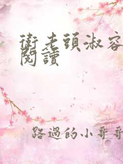 卫老头淑容全文阅读