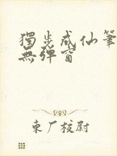 独步成仙笔趣阁无弹窗