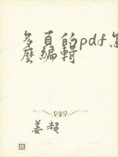 多页的pdf怎么编辑