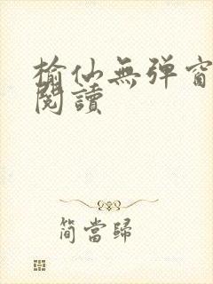 榆仙无弹窗免费阅读