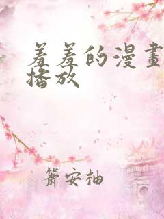 羞羞的漫画在线播放