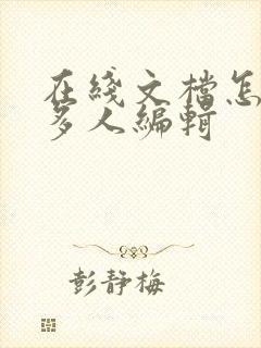 在线文档怎么弄多人编辑