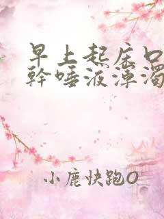 早上起床口苦口干唾液浑浊发黄