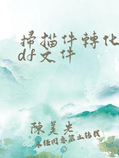 扫描件转化为pdf文件