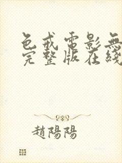 色戒电影无删减完整版在线