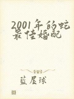 2001年的蛇最佳婚配