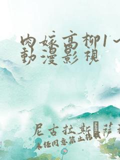 肉嫁高柳1～4动漫影视