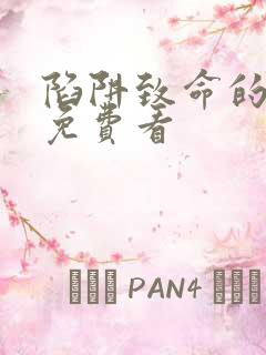 陷阱致命的诱惑免费看