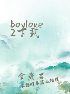 boylove2下载