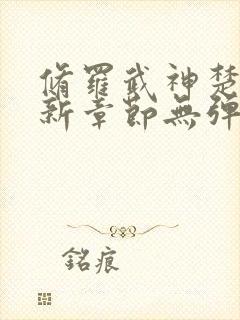 修罗武神楚枫最新章节无弹窗