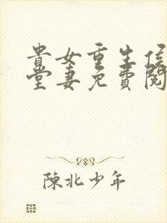 贵女重生侯府下堂妻免费阅读全文