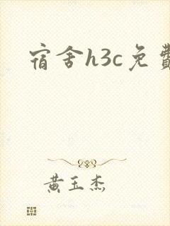宿舍h3c免费