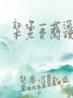 许你一世深情全本免费阅读