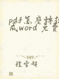 pdf怎么转换成word 免费在线