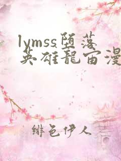 lymss堕落英雄龙宙漫画原版