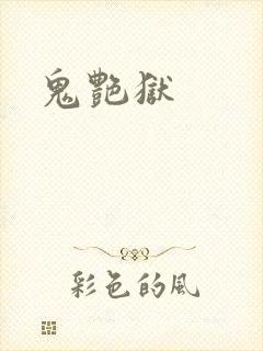 鬼艳狱