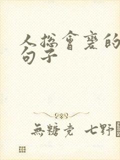 人总会变的经典句子