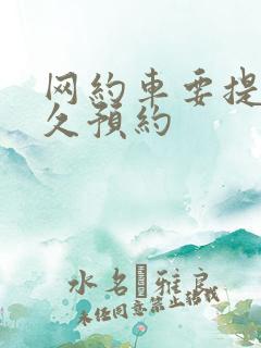 网约车要提前多久预约