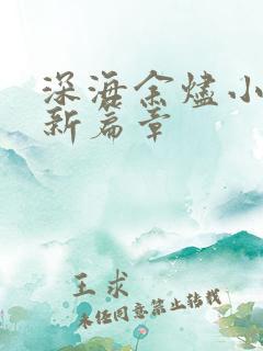 深海余烬小说最新篇章