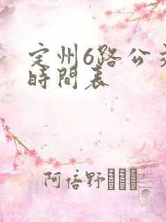 定州6路公交车时间表