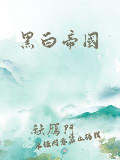 黑白帝国