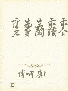 霍先生乖乖宠我免费阅读全文