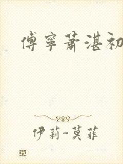 傅宁萧湛初
