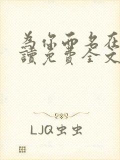 为你而名在线阅读免费全文无弹窗