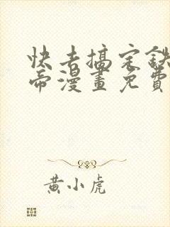 快去搞定铁壁皇帝漫画免费下拉式
