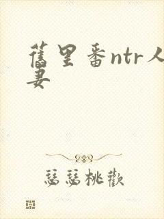旧里番ntr人妻