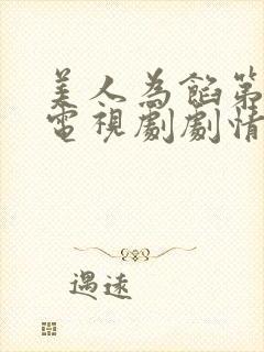 美人为馅第二季电视剧剧情