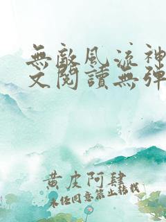 无敌风流神医全文阅读无弹窗