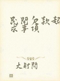 民间欠款起诉请求事项