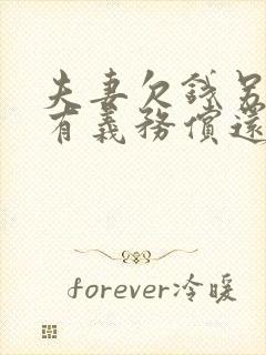 夫妻欠钱另一方有义务偿还吗