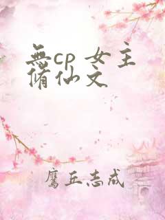 无cp 女主 修仙文