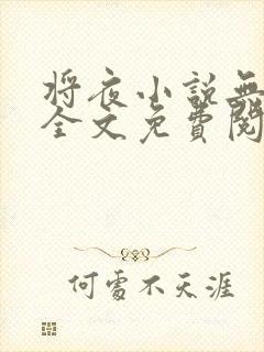 将夜小说无弹窗全文免费阅读