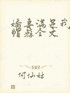 娇妻满足我的绿帽瘾全文
