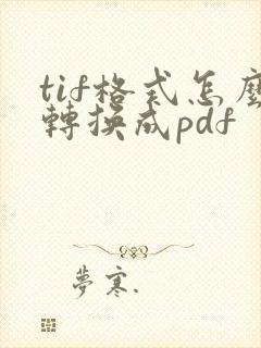 tif格式怎么转换成pdf