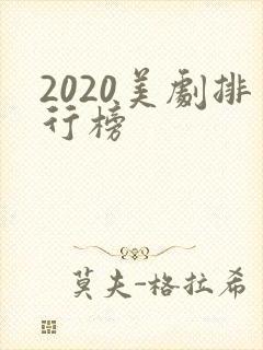 2020美剧排行榜