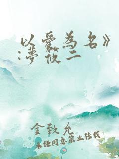 以爱为名》作者:梦筱二