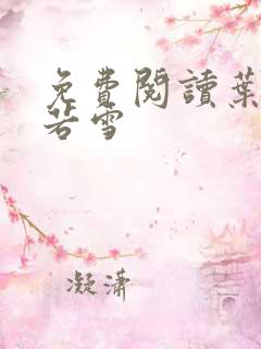 免费阅读叶凡唐若雪