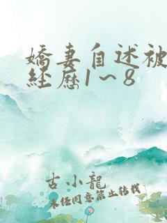 娇妻自述被调教经历1～8