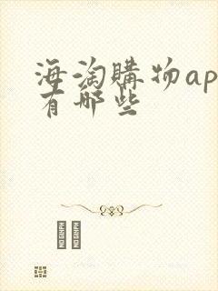 海淘购物app有哪些