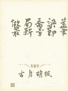 做局乔梁叶心仪最新章节笔趣阁